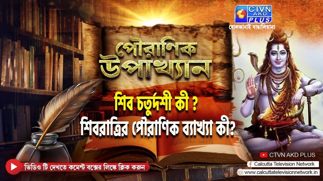 শিব চতুর্দশী কী ? শিবরাত্রির পৌরাণিক ব্যাখ্যা কী?