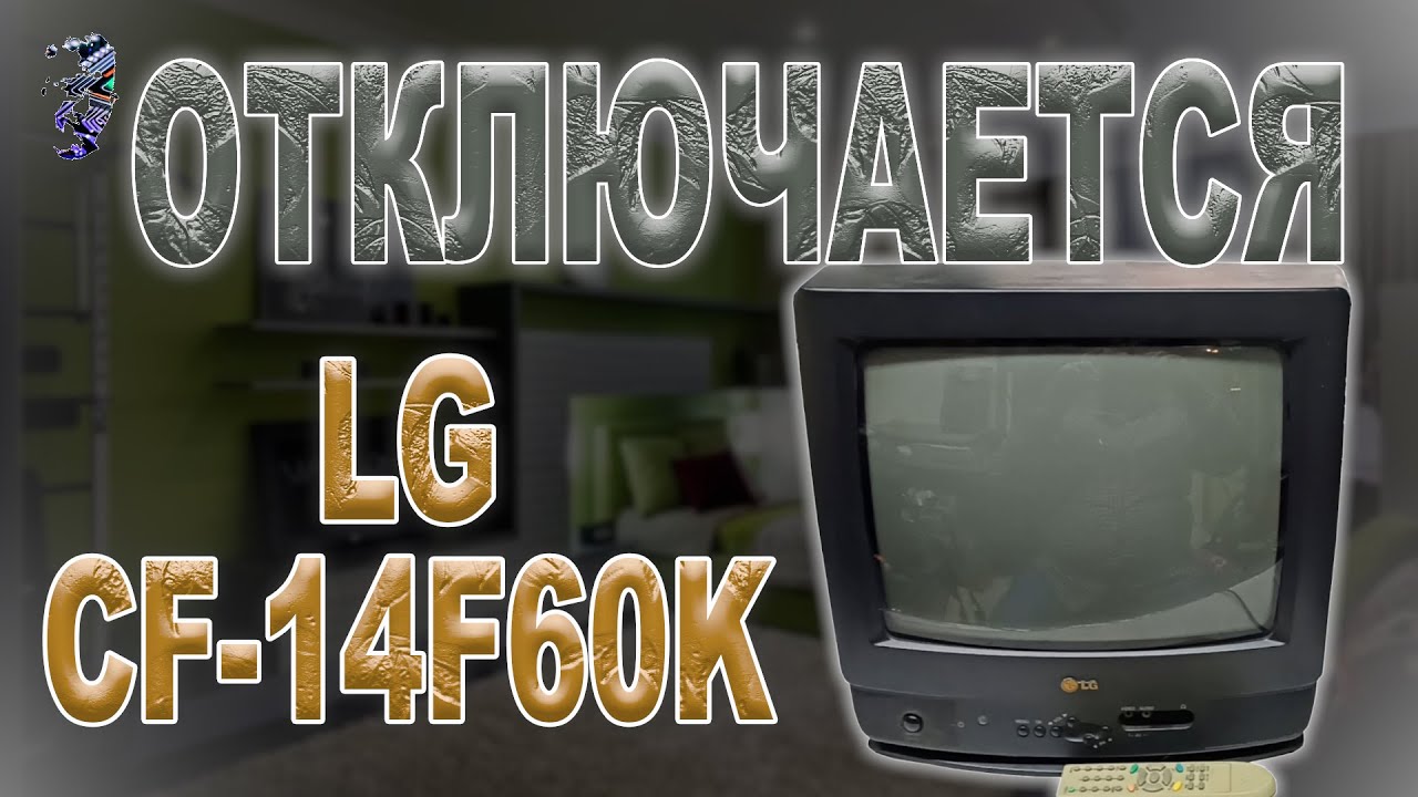 Ремонт телевизора LG CF 14F60K Отключается