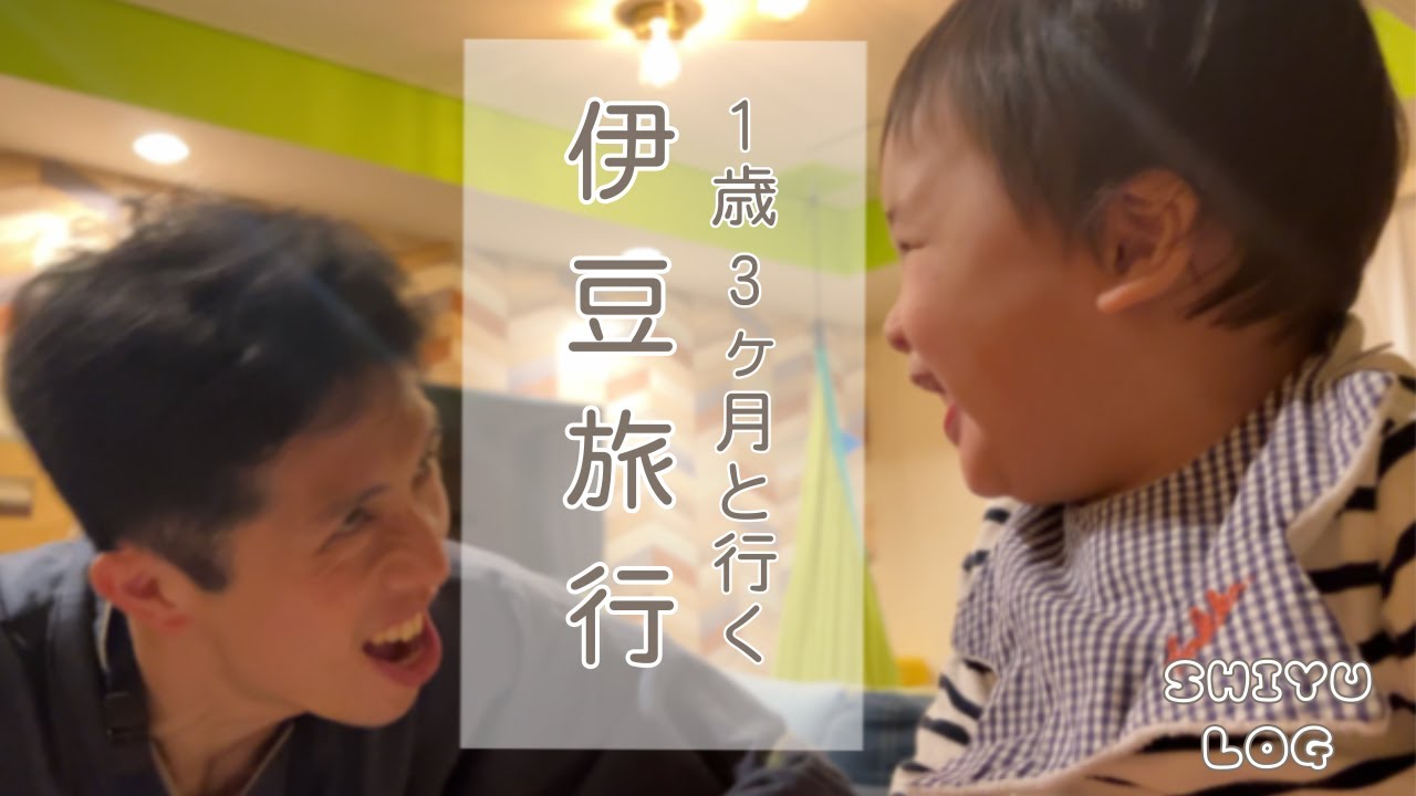 【伊豆旅行Vlog2024】1歳3ヶ月の息子と静岡県へ。