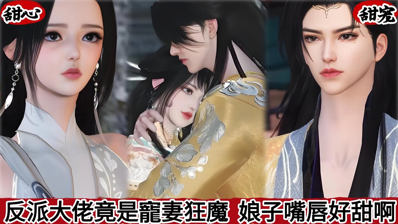 【甜心漫画】【甜宠&BG】反派大佬竟是宠妻狂魔，娘子嘴唇好甜啊#bg #donghua #manhwa #甜宠 #full