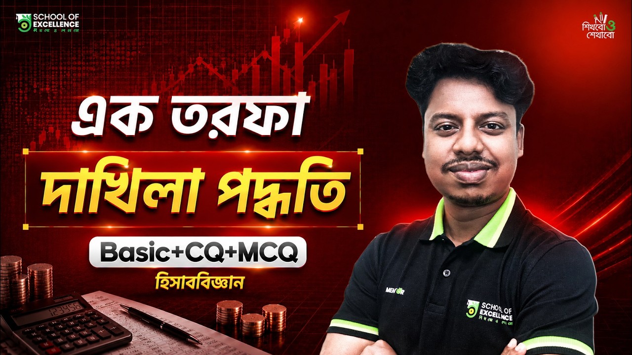 HSC Accounting 1st Paper | এক তরফা দাখিলা পদ্ধতি (Basic+CQ+MCQ) ১ ক্লাসে ১০০% কমপ্লিট🔥| হিসাববিজ্ঞান