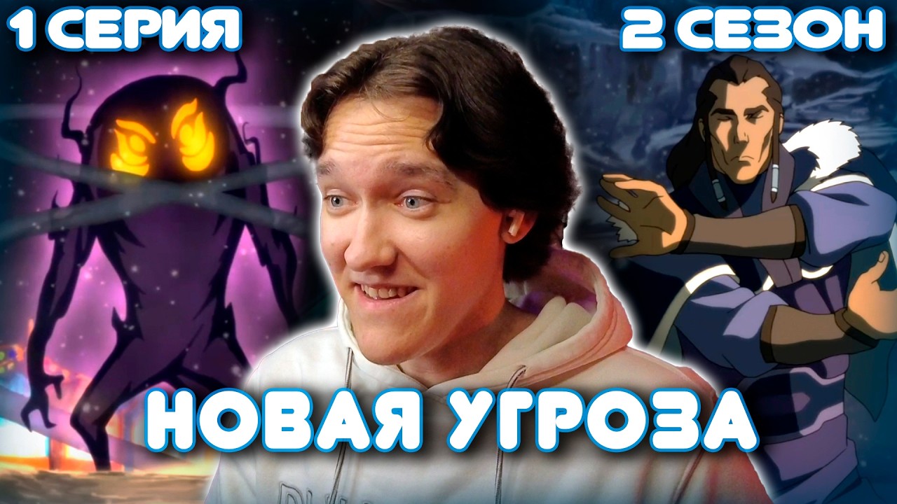 Аватар: Легенда о Корре 1 серия 2 сезон | Реакция