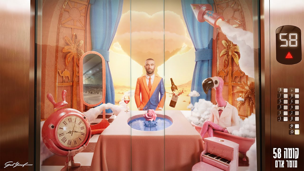עומר אדם &ndash; קומה 58   (Prod. by Assaf Tzrouya)