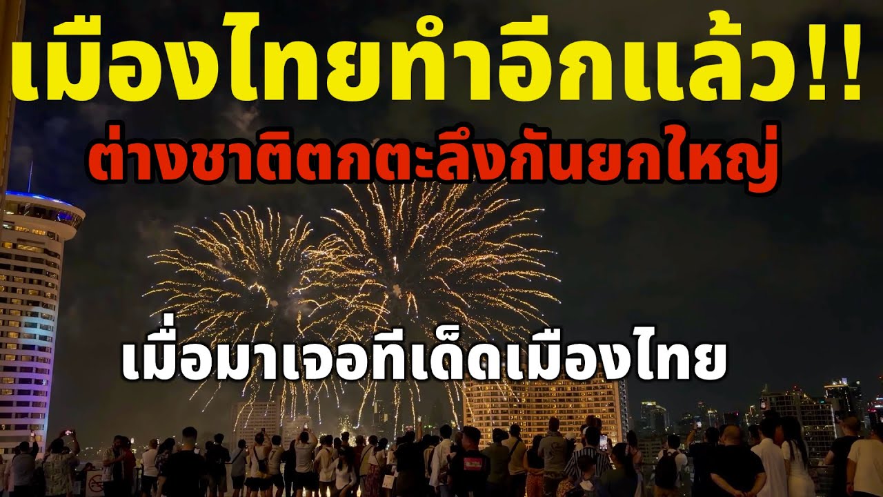 เมืองไทยทำอีกแล้ว!!ฝรั่งต่างชาติตกตะลึงกันยกใหญ่เมื่อมาเจอทีเด็ดเมืองไทยจุดพลุหน้าห้างไอคอนสยาม ￼