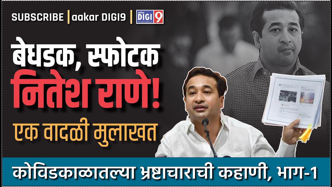 बेधडक, स्फोटक नितेश राणे! एक वादळी मुलाखत I कोविडकाळातल्या भ्रष्टाचाराची कहाणी, भाग-१