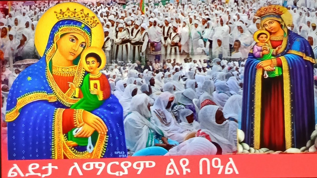 እመቤቴ ያምላክ እናት ላመስግንሽ ቀን ከለሊት