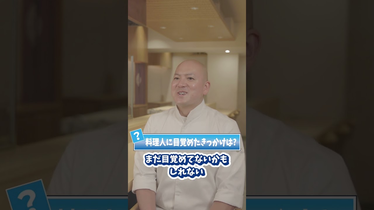 ミシュラン2つ星 銀座しのはら 大将 篠原武将さん 一問一答インタビュー「尊敬する人は？」「人生の転機は何歳？」