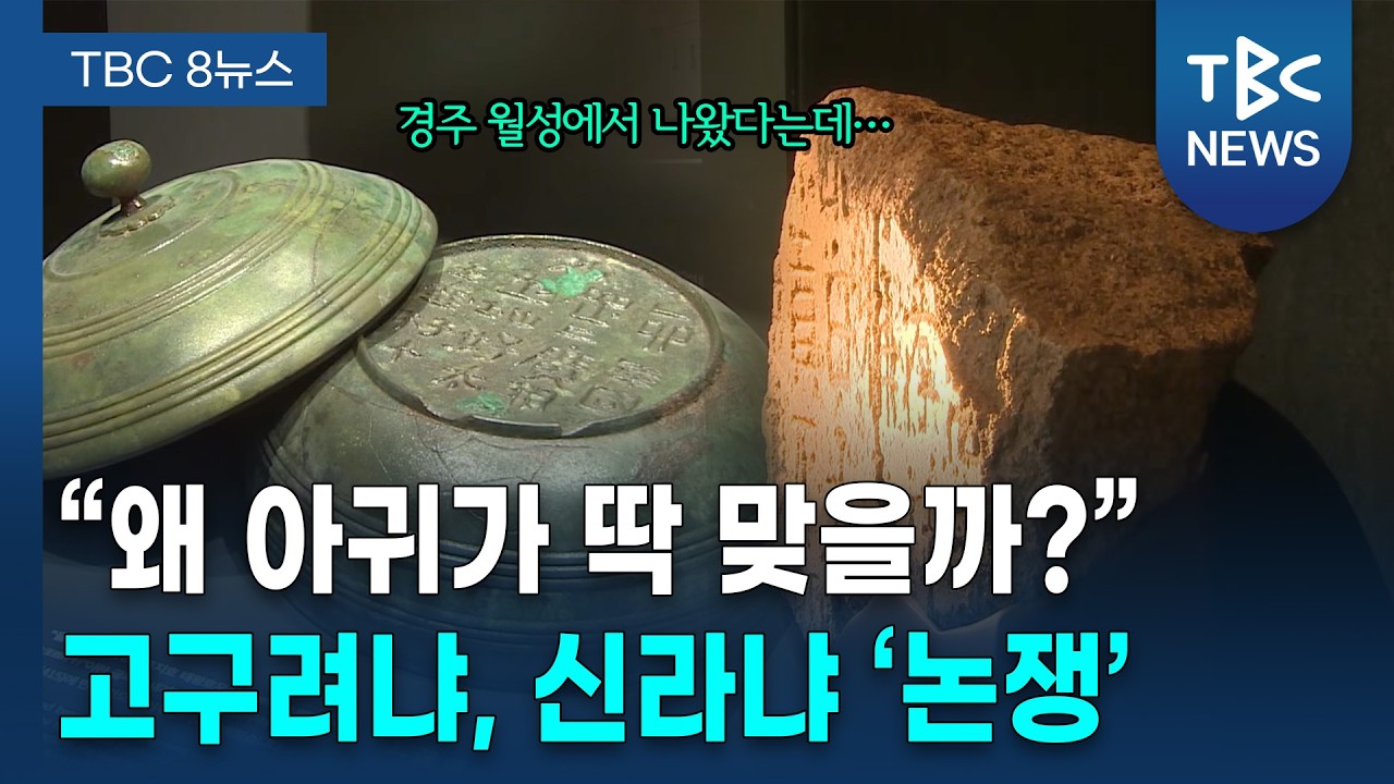 83년 만에 만난 비석 조각&hellip; 고구려? 신라?ㅣTBC뉴스