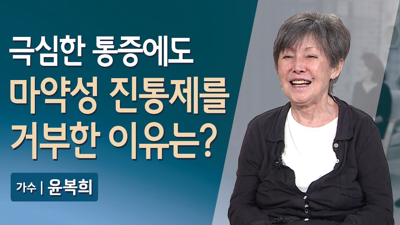 극심한 통증과 마비에도 마약성 진통제를 거부한 이유는? | 윤복희의 기막힌 가족사 | 매일 주와 함께 | 303회 #윤복희 #여러분 #윤복희여러분