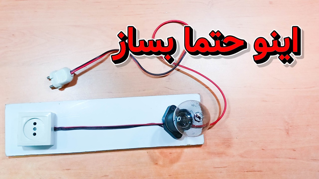آموزش ساخت مدار لامپ تست وسایل برقی با بهترین و آسان‌ترین روش