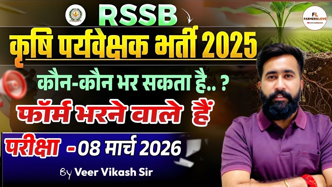 Agriculture Supervisor Recruitment 2025 | Form Date, Eligibility & Paper Pattern | Best Strategy 