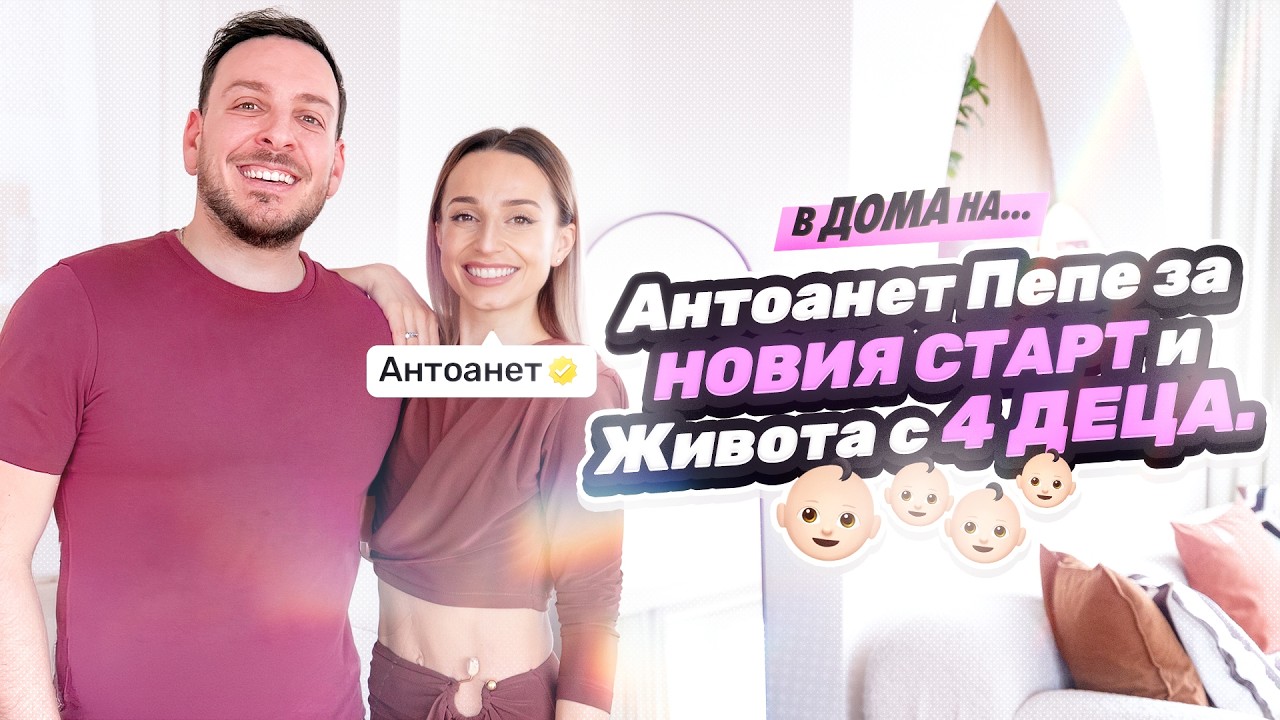 В ДОМА НА АНТОАНЕТ ПЕПЕ @antoinettepepe