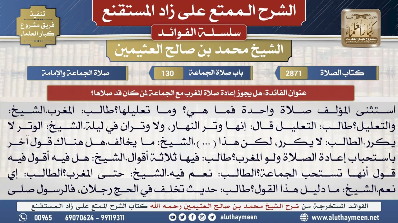 2871هل يجوز إعادة صلاة المغرب مع الجماعة لمن كان قد...؟📔 الشرح الممتع على زاد المستقنع - ابن عثيمين