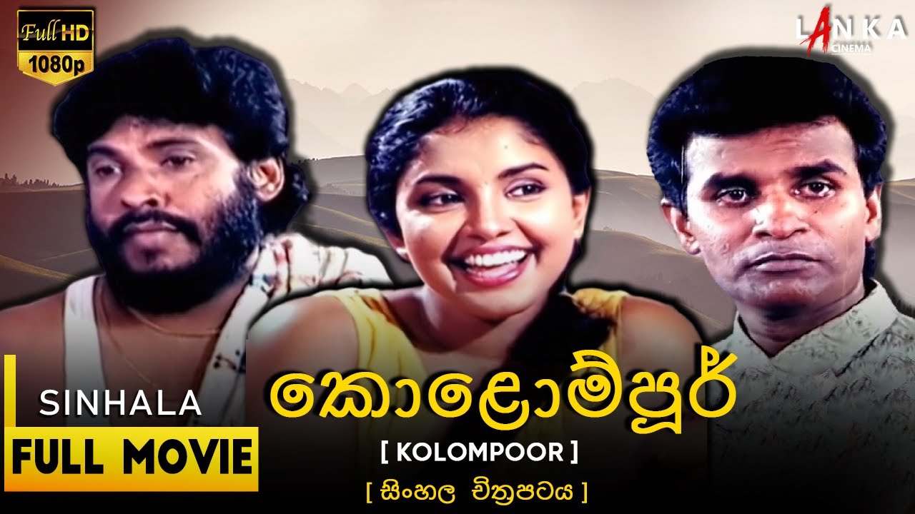 කොළොම්පූර් සම්පූර්ණ චිත්&zwj;රපටය💥🎬Kolompoorr Full Movie💥🎬#Kolompoorr #lankacinema #tennyson#sinhalafilm
