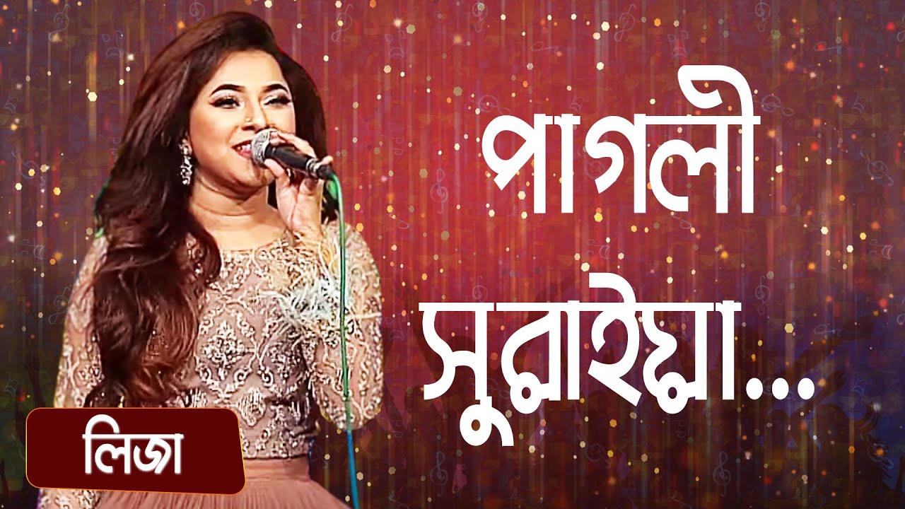 পাগলী সুরাইয়া... শিল্পীঃ লিজা | Pagli Suraiya... Singer: Liza