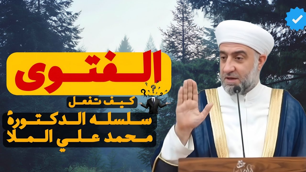 #الفتوى مع الدكتور محمد علي الملا حفظه الله ورعاه 🤎