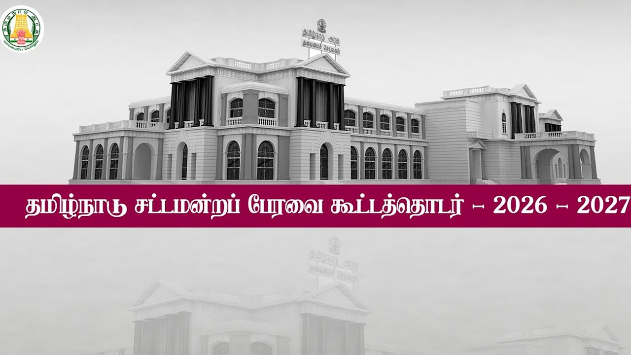 🔴 LIVE : தமிழ்நாடு சட்டமன்றப் பேரவை கூட்டத்தொடர் | Tamil Nadu Legislative Assembly Session - 2026