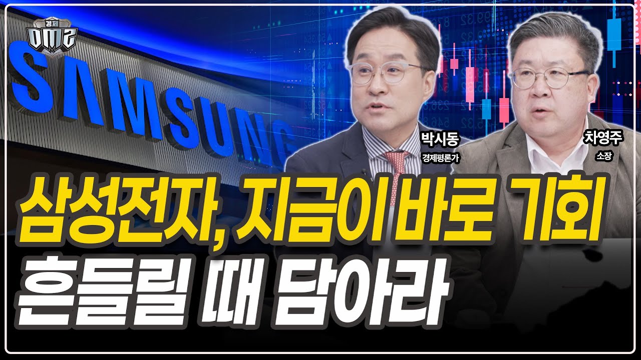 삼성전자, 잠정실적 이후가 승부처…가이던스에 주목 [박시동 평론가][차영주 소장]
