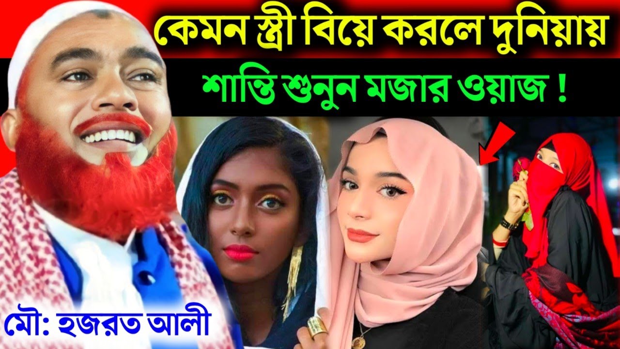 কেমন স্ত্রী বিয়ে করলেই জান্নাতি|Maulana Hazrat Ali New Jalsa|Hazrat Ali Jalsa|Hazrat Maulana Jalsa