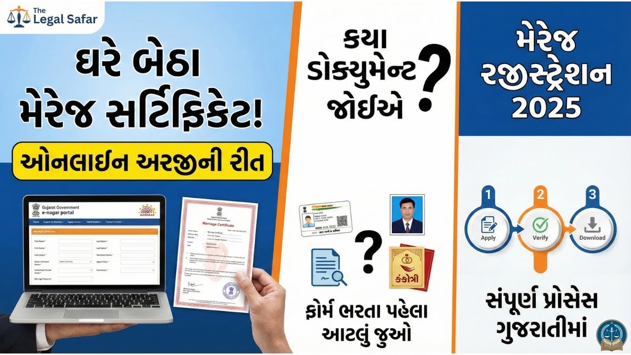 ઘરે બેઠા મેરેજ સર્ટિફિકેટ મેળવો: ડોક્યુમેન્ટથી લઈને ડાઉનલોડ સુધી | The Legal Safar