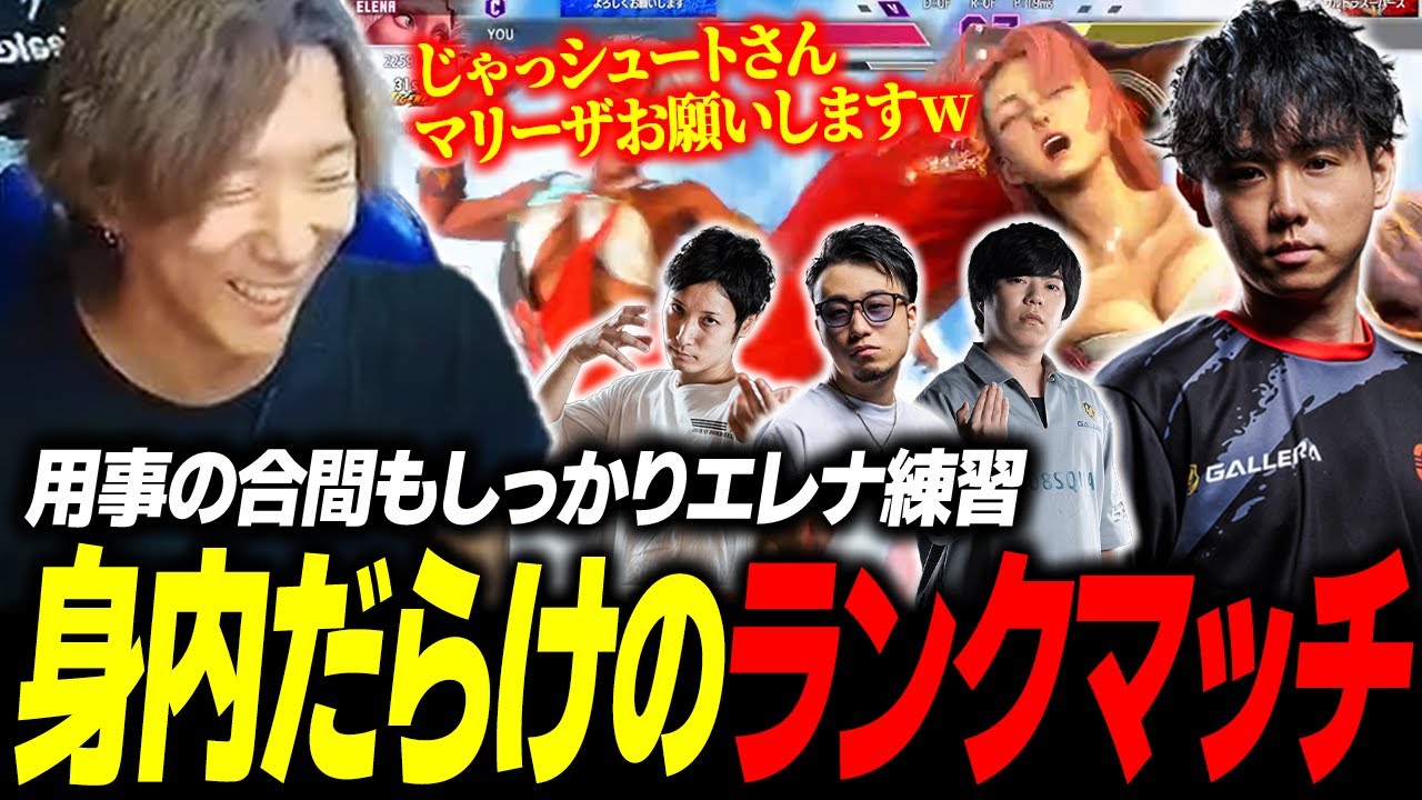 【スト6】「マリーザお願いしますｗ」用事の合間のエレナランクマで身内と当たりまくるどぐら