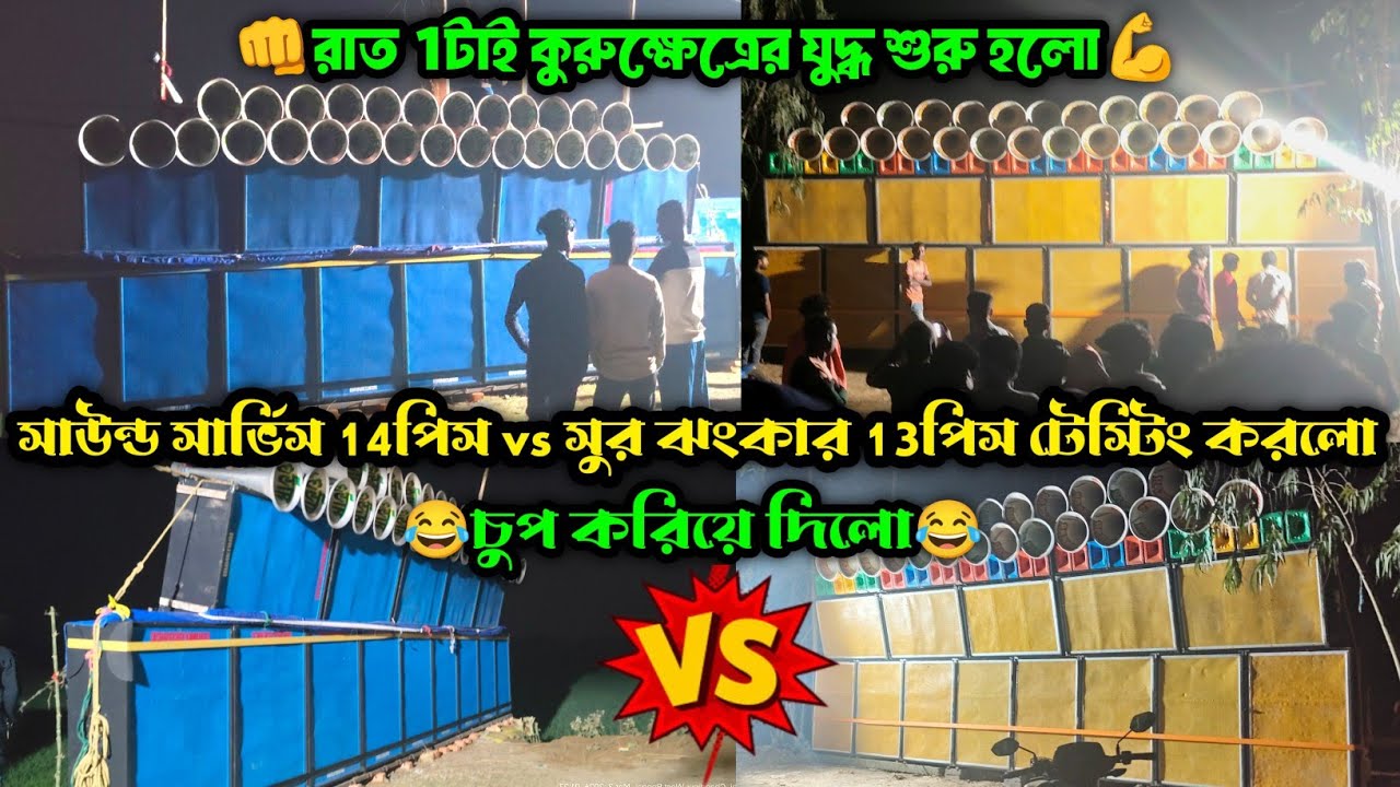 Suro jhankar Vs Sound Service ||💪প্রথম টেস্টিং এই পুরো চুপ🤫করিয়ে দিয়েছে || ফুল টেস্টিং ভিডিও দেখো💪