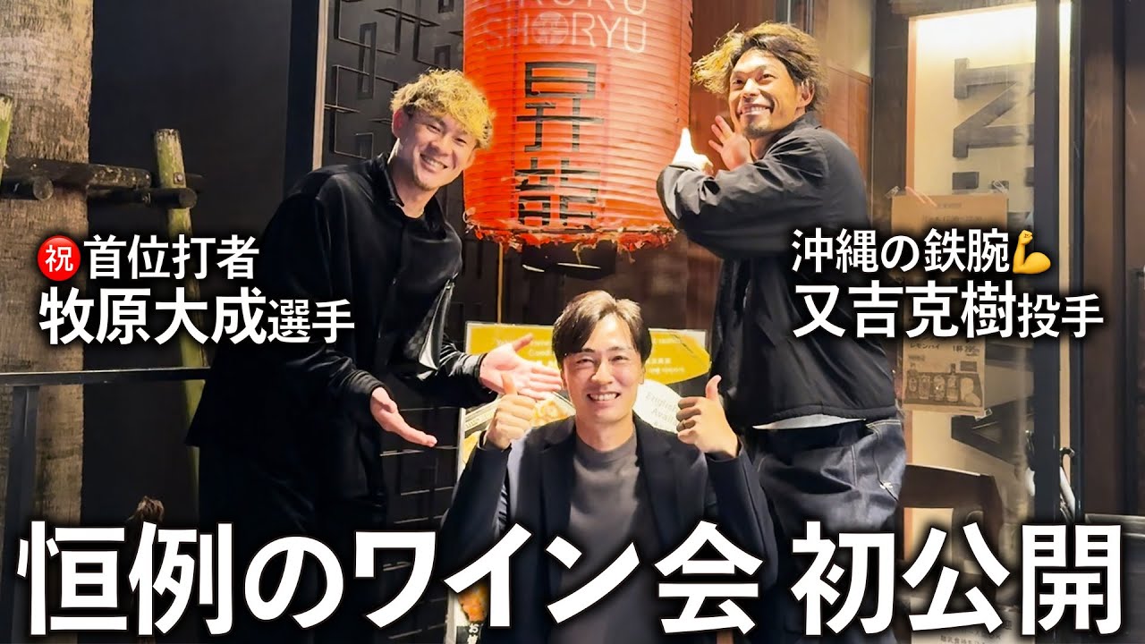 【初公開】首位打者を獲得した牧原大成を祝う。恒例のワイン会で本音トーク炸裂！
