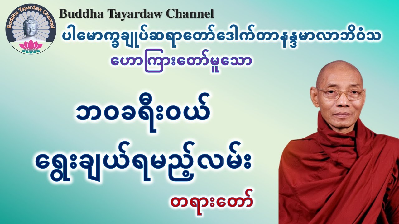 ဘဝခရီးဝယ်ရွေးချယ်ရမည့်လမ်း #ပါမောက္ခချုပ်ဆရာတော်ဒေါက်တာနန္ဒမာလာဘိဝံသ