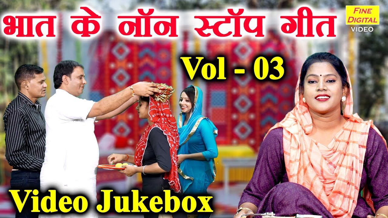 भात के नॉन स्टॉप गीत Vol 03 | Bhaat Ke Non Stop Geet | Non Stop Bhat Geet | Bhai Behen Ke Geet