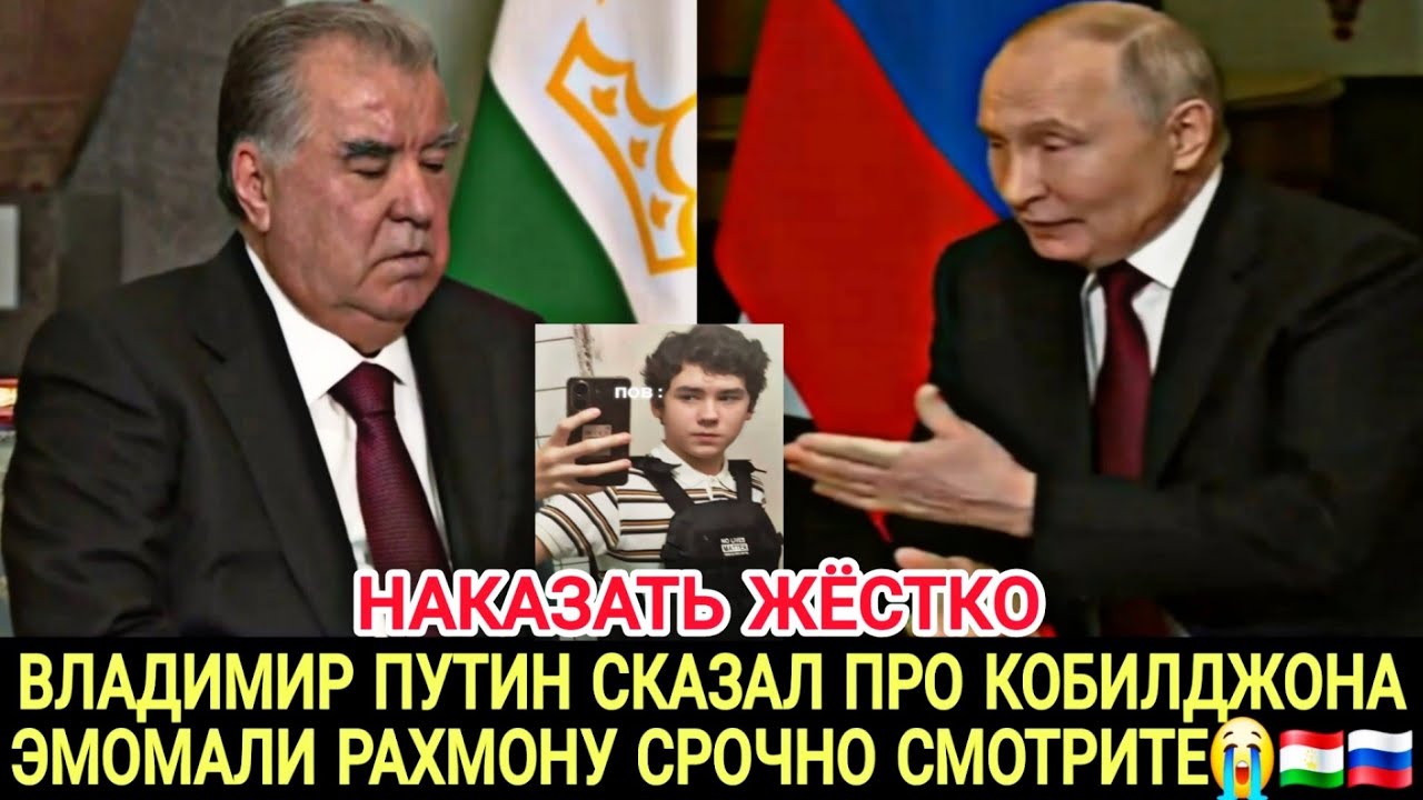 😭ВЛАДИМИР ПУТИН СКАЗАЛ НАКАЗАТЬ ЖЁСТКО ЗА КОБИЛДЖОНА ЭМОМАЛИ РАХМОНУ СРОЧНО СМОТРИТЕ🇹🇯🇷🇺