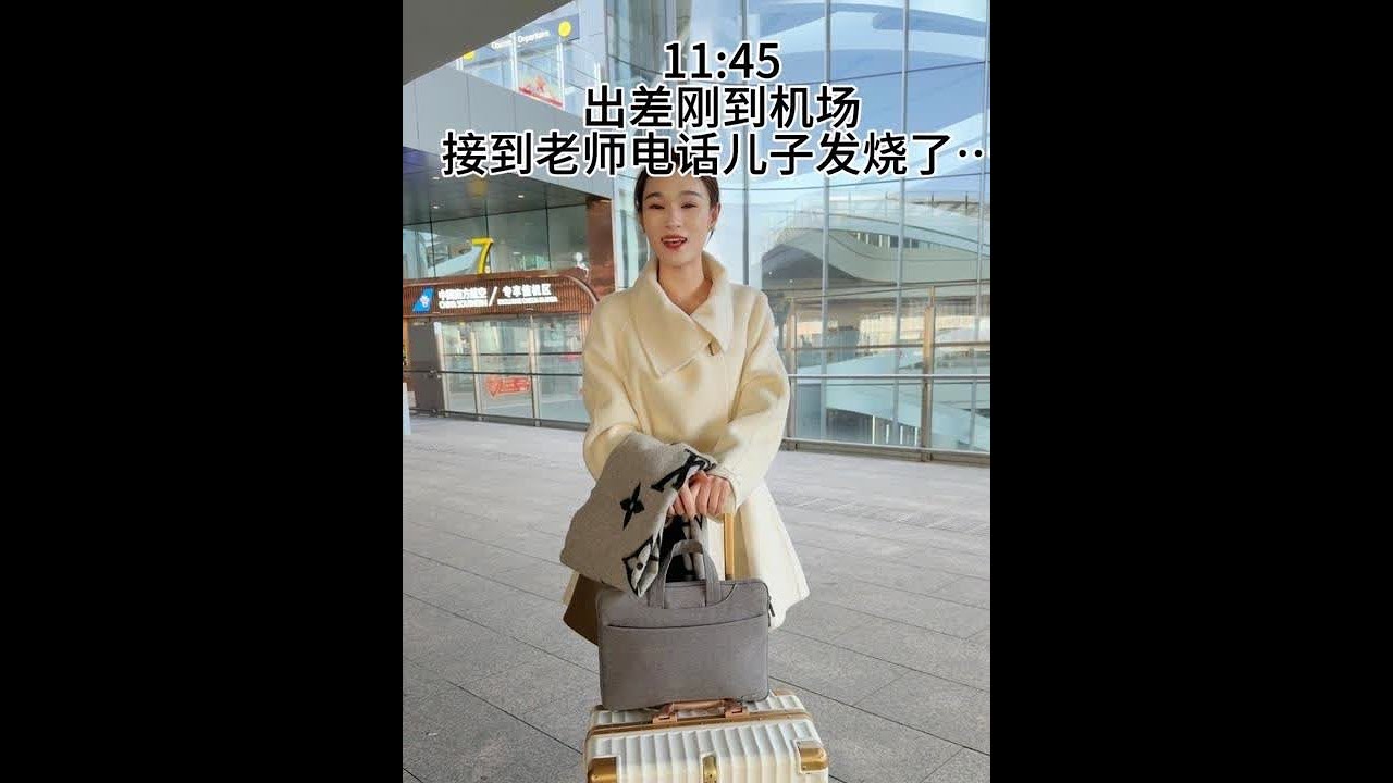 出差刚到机场，就接到老师电话说儿子在幼儿园发烧了..到广州直奔商场给姐妹们选包包去了..感谢大家一直以来对我们一家人的关心，支持和陪伴...#记录真实生活#vlog日常 #甲流 #好物推荐🔥 #孩子