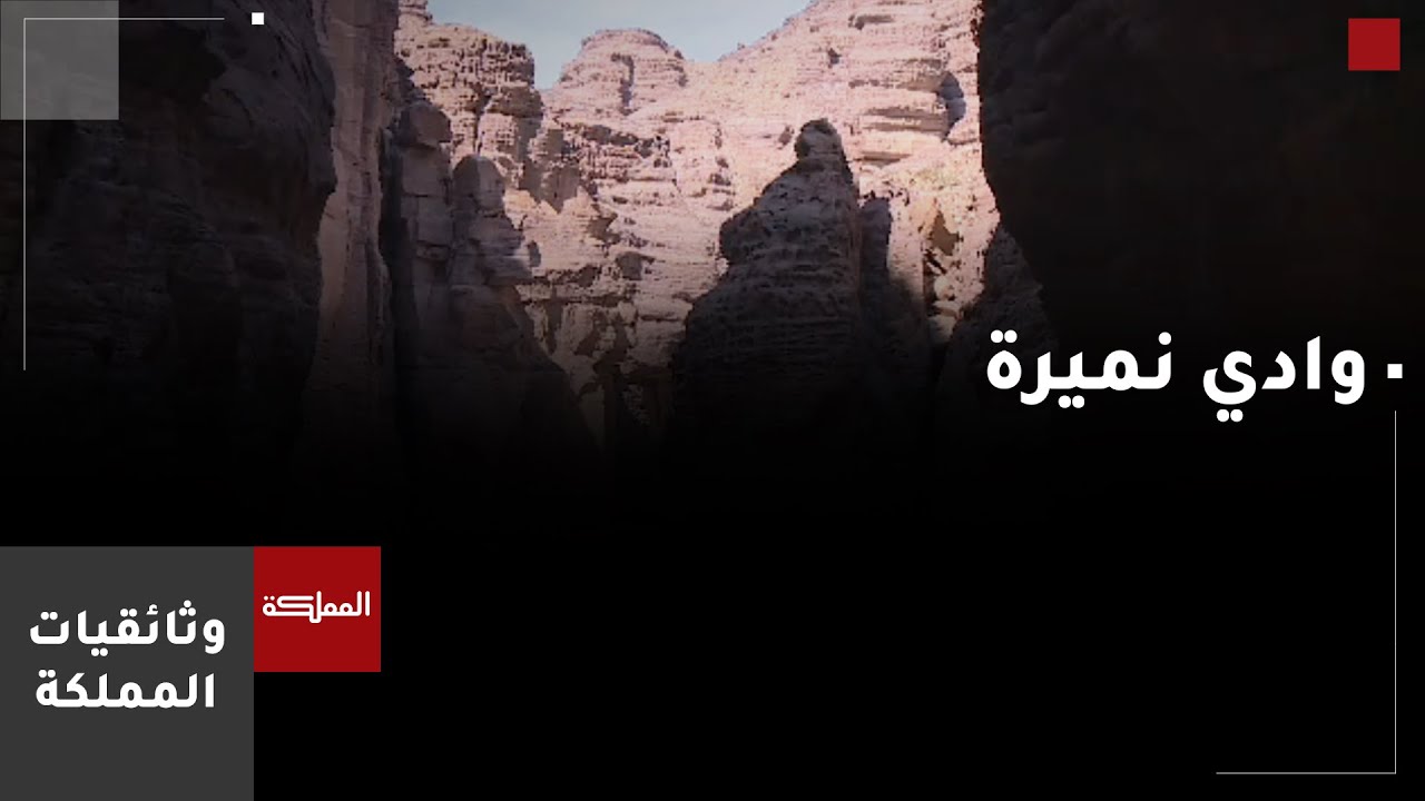 مشوار | وادي نميرة
