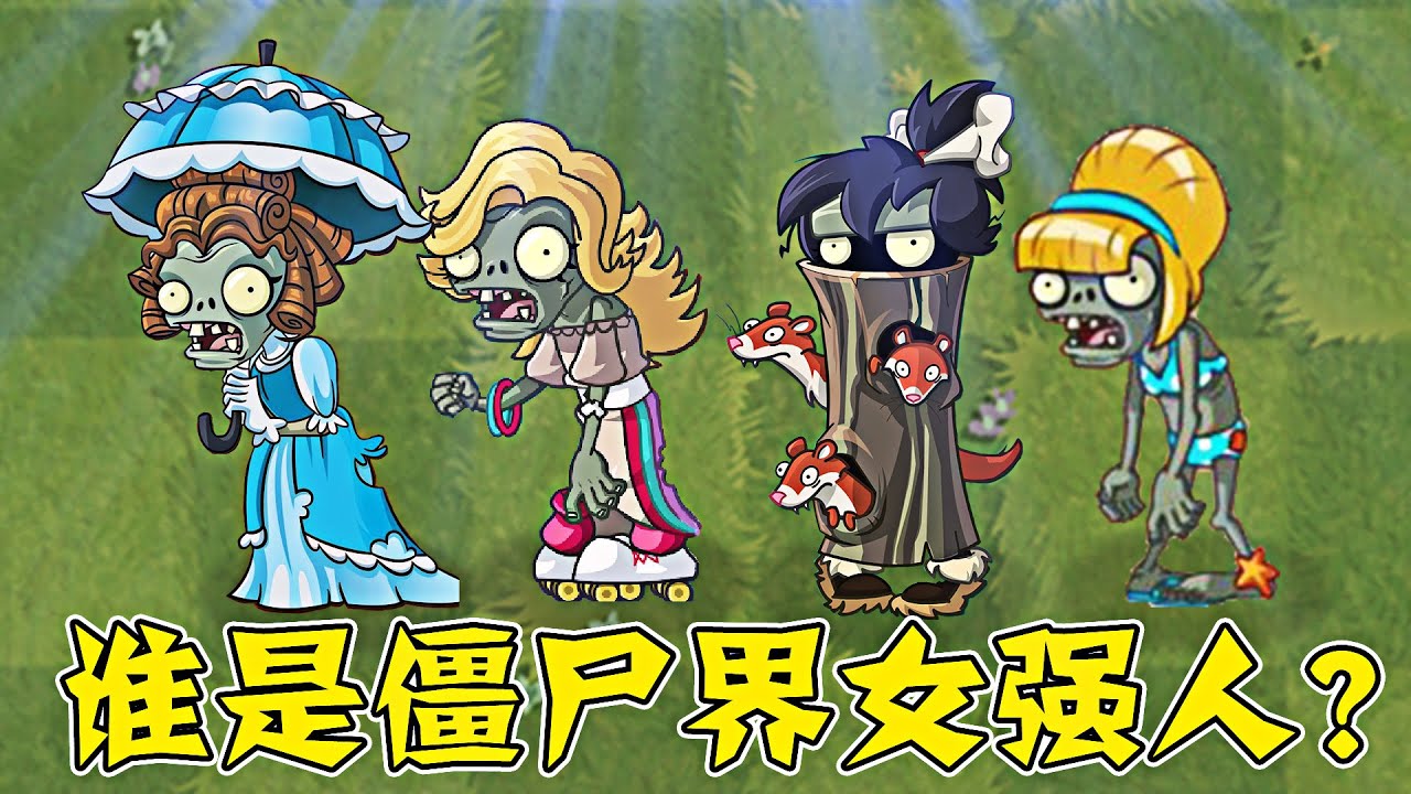 植物大戰殭屍：誰是殭屍界女強人？
