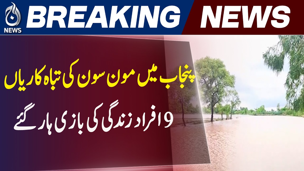 Punjab Monsoon | Heavy Rain | Pakistan Weather Alert - Aaj News