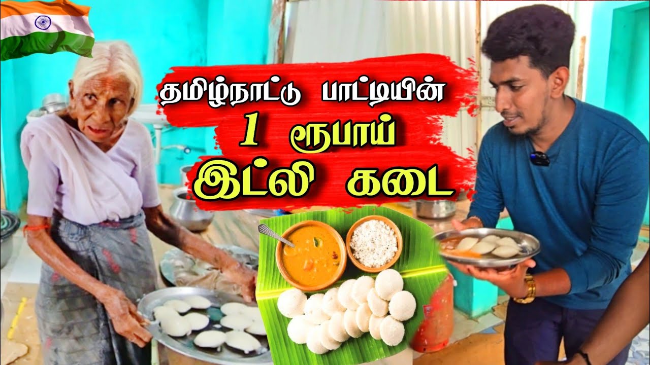 1 ரூபாய்க்கு இட்லி விற்று வாழ்க்கையை வாழும் 87 வயது பாட்டி 😮😍🥘 | Grandmother Idly Shop 🥰