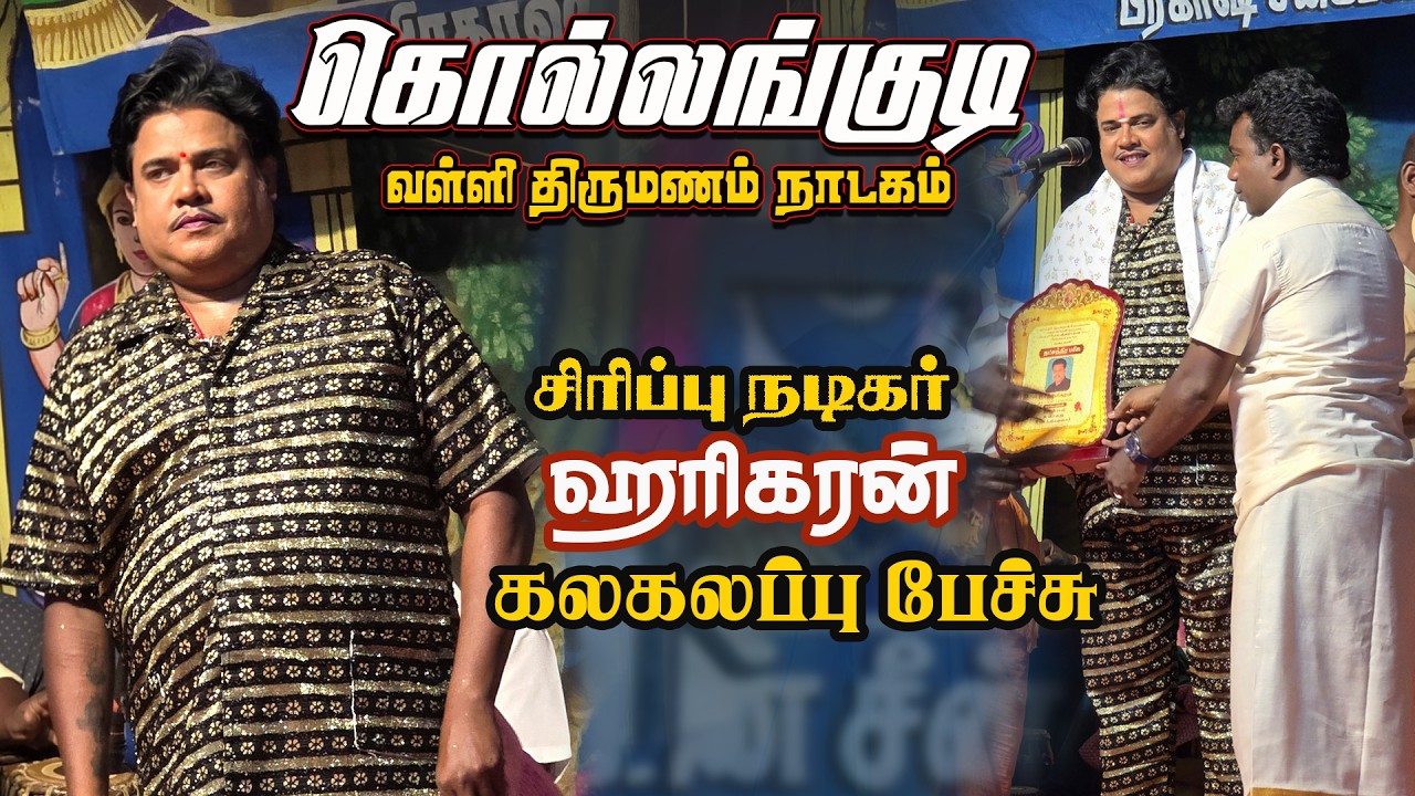 கொல்லங்குடி அழகாபுரி ஆலடிகண்மாய் கிராமத்தில் வள்ளி திருமணம் நாடகம் | ஹரிகரன் பபூன்