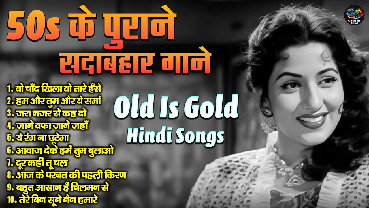 50s के पुराने सदाबहार गाने | Old Is Gold Hindi Songs | वो चाँद खिला वो तारे हँसे | Purane Hit Song