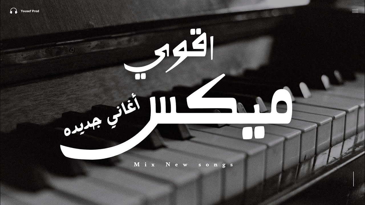 اقوى ميكس اغاني جديدة | ساعة ميكس اغاني جديدة تروق المود (Music Video)