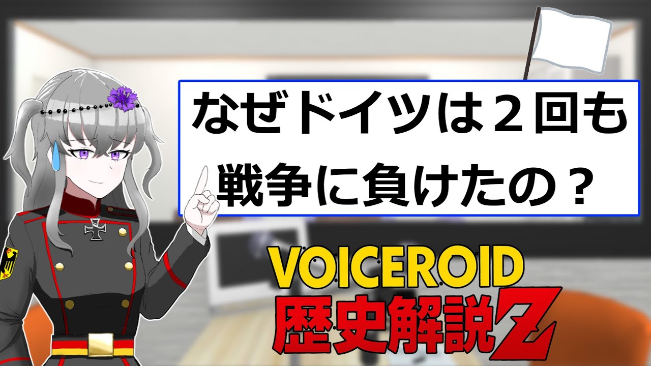 なぜドイツは２回も戦争に負けたの？　【ボイスロイド歴史電話相談】