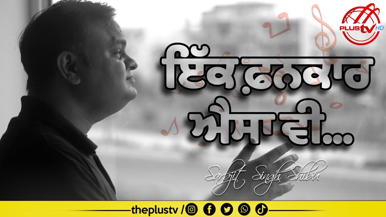 ਇੱਕ ਫ਼ਨਕਾਰ ਐਸਾ ਵੀ | An Interview with Sarbjit Singh Shibu | Arvinder Dhaliwal | PLUS TV HD
