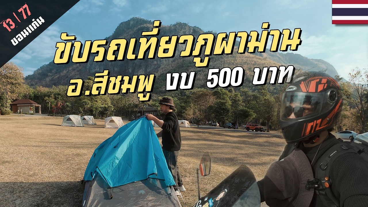 รีวิวลานกางเต็นท์วิวบรรยากาศโคตรดีที่ | อุทยานภูผาม่าน และเที่ยววัดสูงที่สุดในขอนแก่น 2วัน1คืน