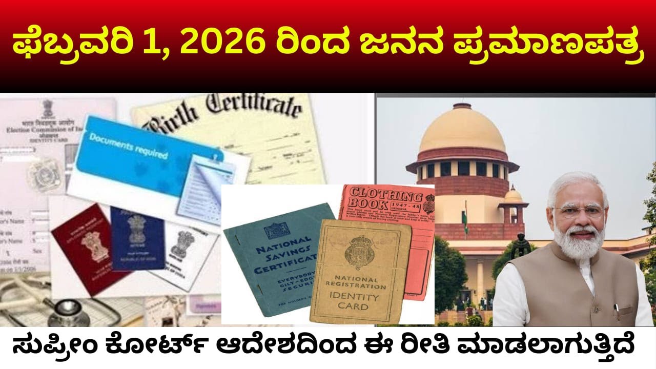 ಫೆಬ್ರವರಿ 1, 2026 ರಿಂದ ಜನನ ಪ್ರಮಾಣಪತ್ರಗಳನ್ನು ಈ ರೀತಿ ನೀಡಲಾಗುತ್ತದೆ. ಸುಪ್ರೀಂ ಕೋರ್ಟ್ ಆದೇಶ. #janampatr