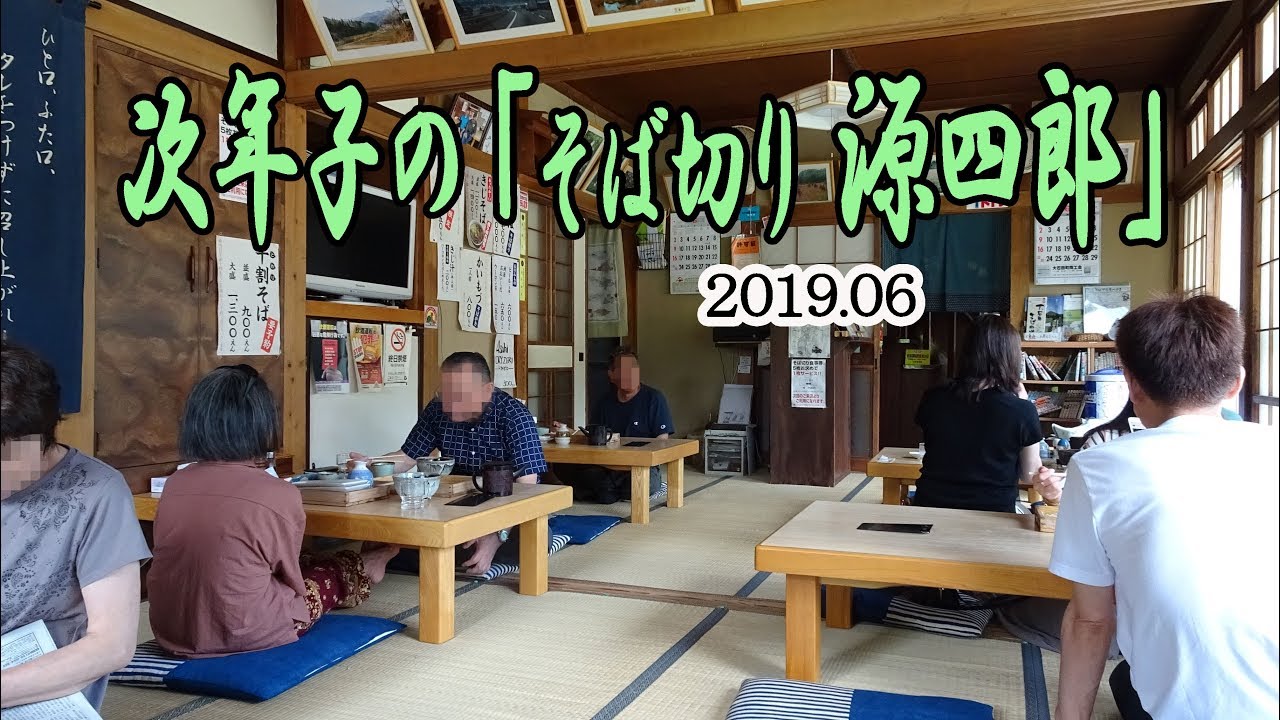 ｢そば切り 源四郎」は『大石田そば街道』の次年子(じねんご)地区の山間にあります　2019.6.26