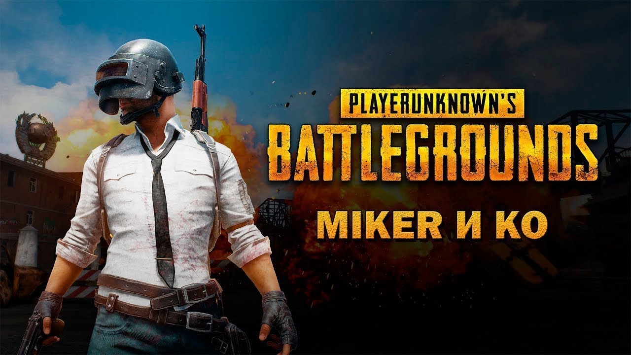 PUBG с Майкером (20.06.2019)