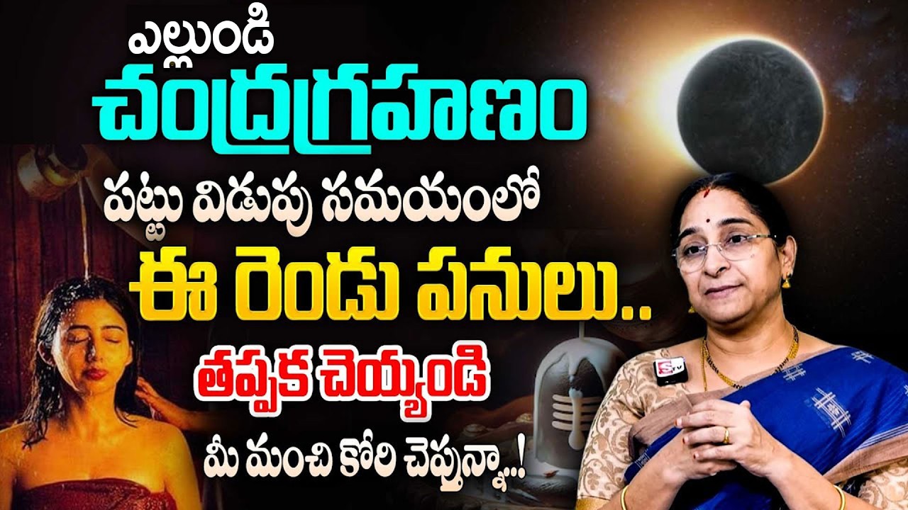 Ramaa Raavi Chandra Grahanam 2026 | Precautions Chandra Grahanam | #grahanam | SumanTV Life