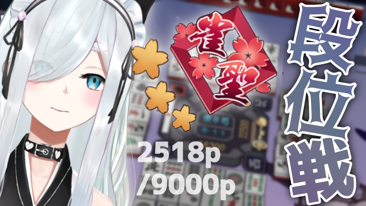 【雀魂】ゲリラ四麻段位戦玉の間！聖3ってどんな惨めな打牌しとるんやろ【Vtuber/ユエスビ・チル】