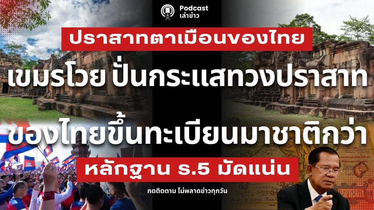 เขมรโวย ไม่เห็นด้วย ต้องการชุบมือเปิบปราสาทไทย หลักฐาน ร.5 มัดแน่น ของไทยขึ้นทะเบียนมาเป็นชาติ