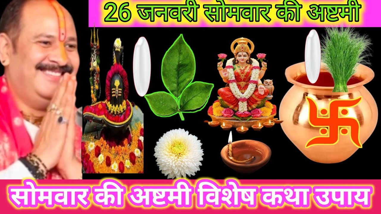 26 जनवरी सोमवार की अष्टमी विशेष कथा उपाय, माता लक्ष्मी, विवाह, व्यापार, रोग मुक्ति #pradeepmishra 