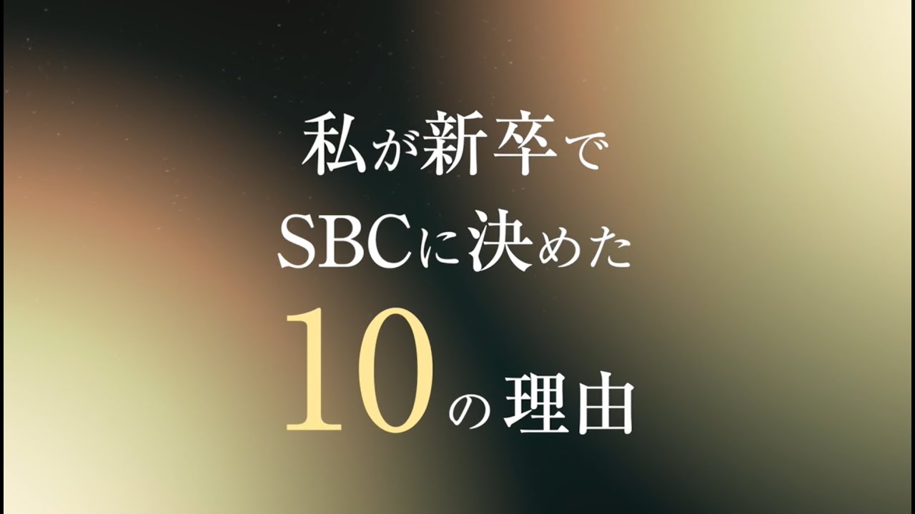 【SBCメディカルグループ】未来を創る、それが美容看護師～私が新卒でSBCに決めた10に理由～