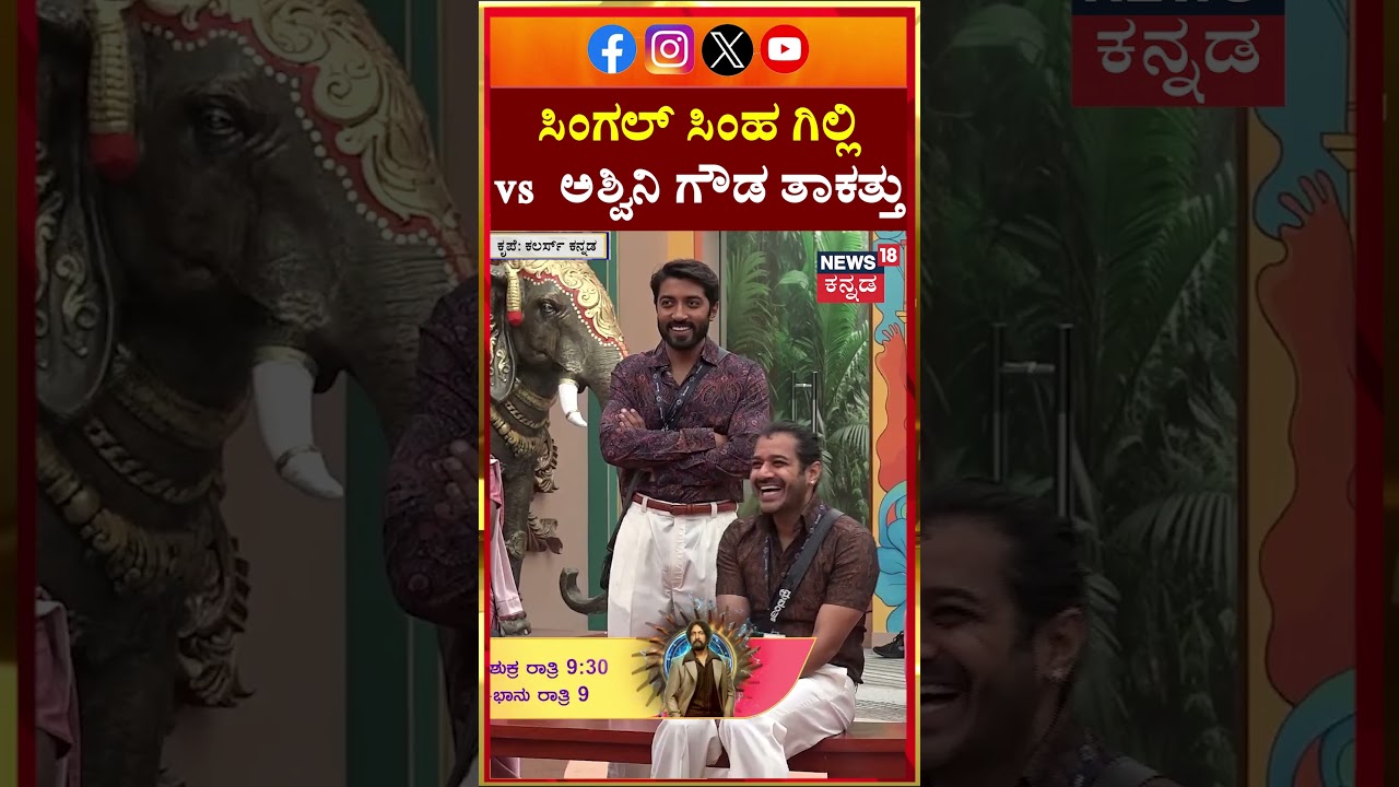 Bigg Boss Kannada 12 |Gilli Nata | Ashwini Gowda | ಸಿಂಗಲ್ ಸಿಂಹ ಗಿಲ್ಲಿ vs  ಅಶ್ವಿನಿ ಗೌಡ ತಾಕತ್ತು | N18S